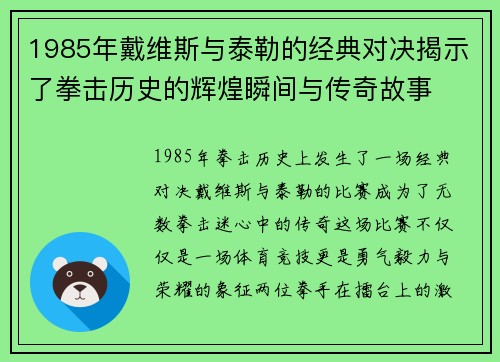 1985年戴维斯与泰勒的经典对决揭示了拳击历史的辉煌瞬间与传奇故事