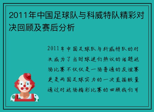 2011年中国足球队与科威特队精彩对决回顾及赛后分析