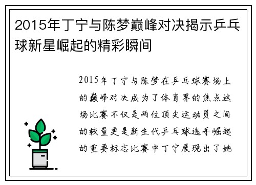 2015年丁宁与陈梦巅峰对决揭示乒乓球新星崛起的精彩瞬间
