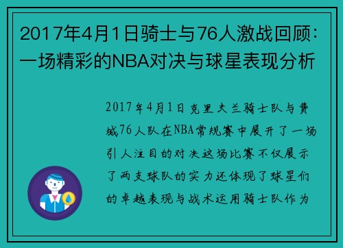 2017年4月1日骑士与76人激战回顾：一场精彩的NBA对决与球星表现分析