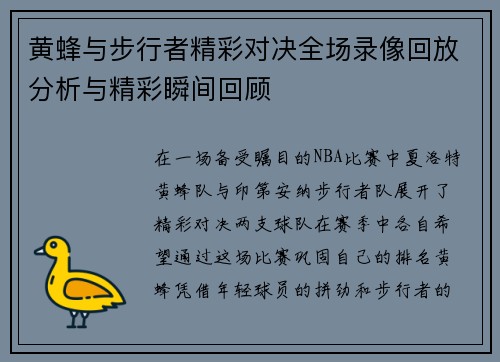 黄蜂与步行者精彩对决全场录像回放分析与精彩瞬间回顾