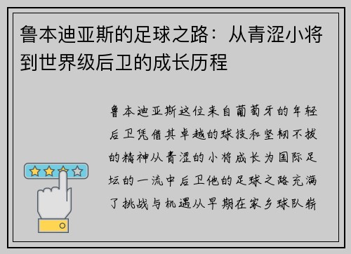 鲁本迪亚斯的足球之路：从青涩小将到世界级后卫的成长历程