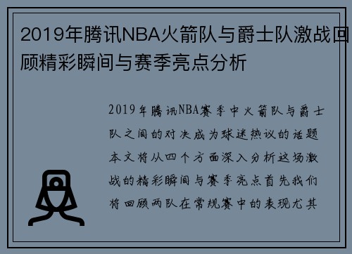 2019年腾讯NBA火箭队与爵士队激战回顾精彩瞬间与赛季亮点分析