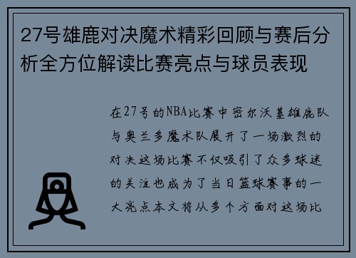 27号雄鹿对决魔术精彩回顾与赛后分析全方位解读比赛亮点与球员表现