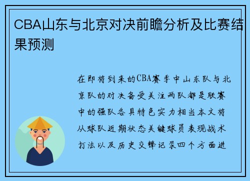 CBA山东与北京对决前瞻分析及比赛结果预测