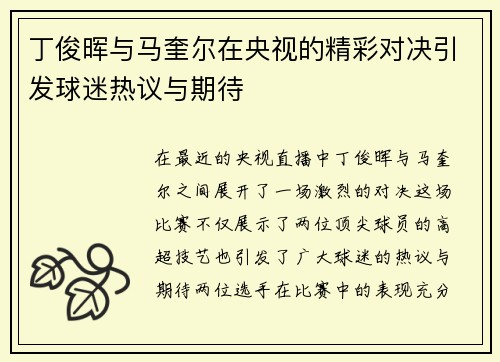 丁俊晖与马奎尔在央视的精彩对决引发球迷热议与期待