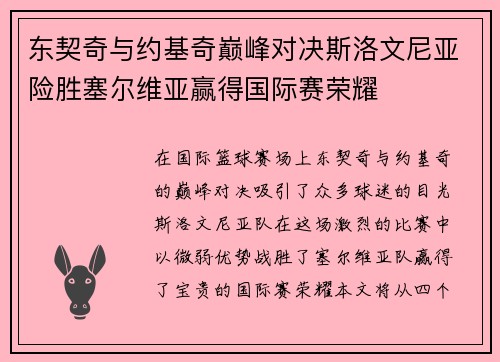 东契奇与约基奇巅峰对决斯洛文尼亚险胜塞尔维亚赢得国际赛荣耀
