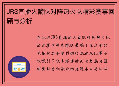 JRS直播火箭队对阵热火队精彩赛事回顾与分析