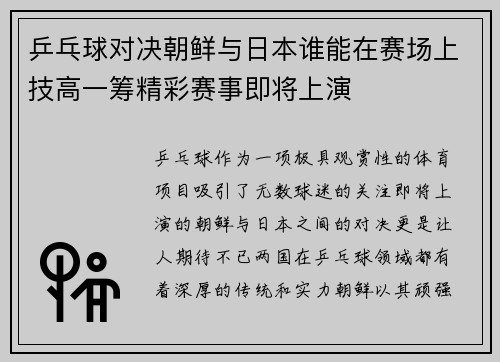 乒乓球对决朝鲜与日本谁能在赛场上技高一筹精彩赛事即将上演