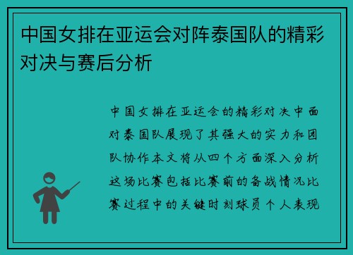 中国女排在亚运会对阵泰国队的精彩对决与赛后分析