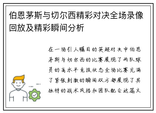 伯恩茅斯与切尔西精彩对决全场录像回放及精彩瞬间分析