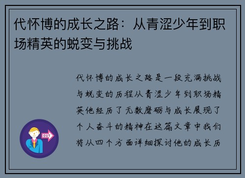 代怀博的成长之路：从青涩少年到职场精英的蜕变与挑战