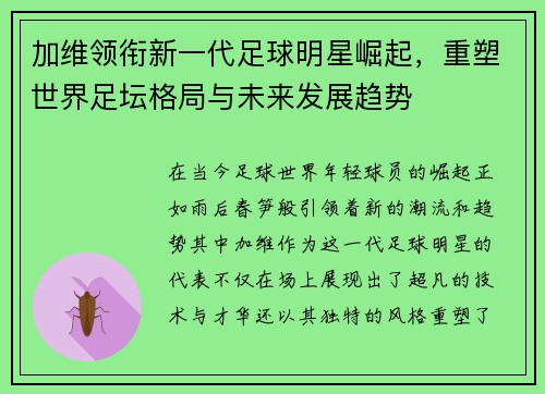 加维领衔新一代足球明星崛起，重塑世界足坛格局与未来发展趋势