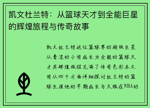 凯文杜兰特：从篮球天才到全能巨星的辉煌旅程与传奇故事