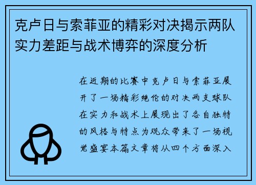 克卢日与索菲亚的精彩对决揭示两队实力差距与战术博弈的深度分析