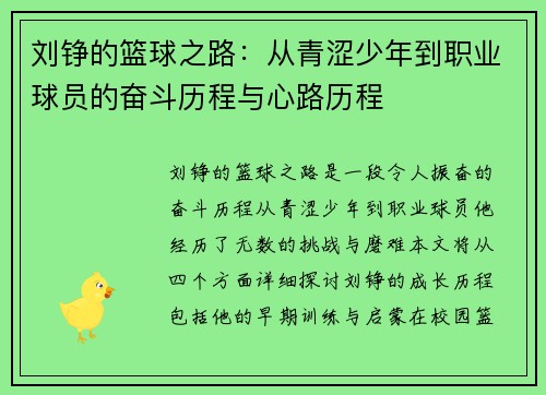 刘铮的篮球之路：从青涩少年到职业球员的奋斗历程与心路历程