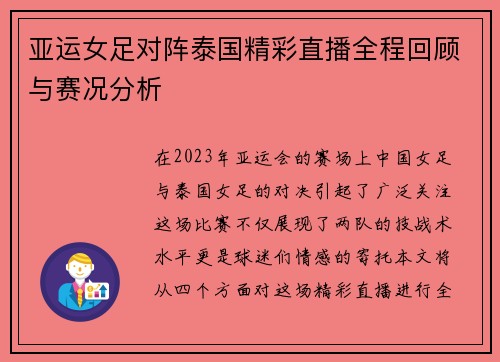 亚运女足对阵泰国精彩直播全程回顾与赛况分析