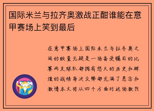 国际米兰与拉齐奥激战正酣谁能在意甲赛场上笑到最后