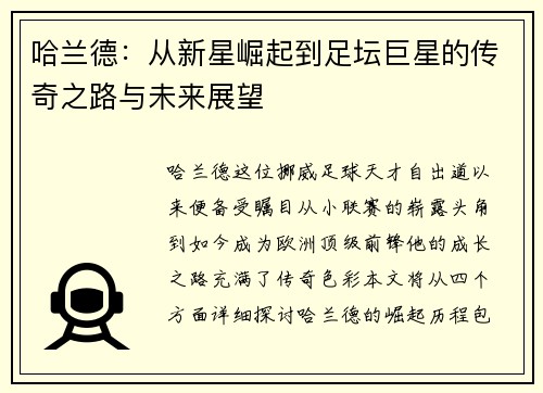 哈兰德：从新星崛起到足坛巨星的传奇之路与未来展望