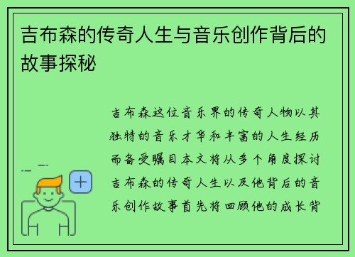 吉布森的传奇人生与音乐创作背后的故事探秘