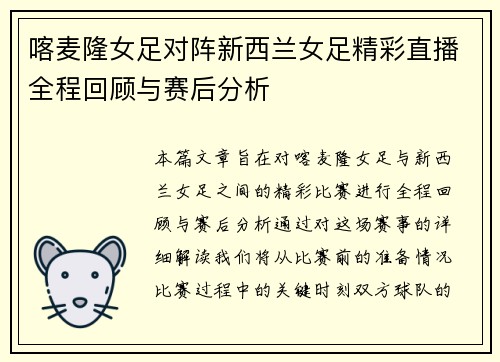 喀麦隆女足对阵新西兰女足精彩直播全程回顾与赛后分析
