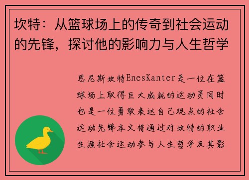 坎特：从篮球场上的传奇到社会运动的先锋，探讨他的影响力与人生哲学