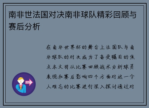南非世法国对决南非球队精彩回顾与赛后分析