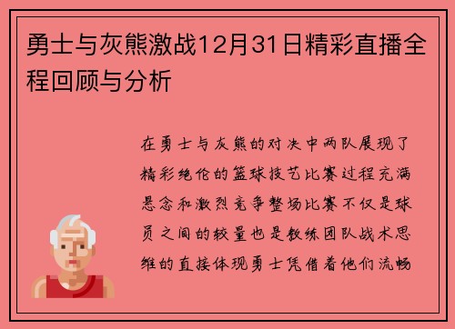 勇士与灰熊激战12月31日精彩直播全程回顾与分析