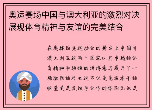 奥运赛场中国与澳大利亚的激烈对决展现体育精神与友谊的完美结合
