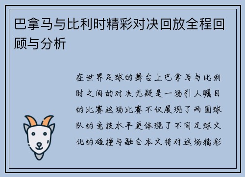 巴拿马与比利时精彩对决回放全程回顾与分析