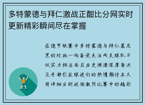 多特蒙德与拜仁激战正酣比分网实时更新精彩瞬间尽在掌握