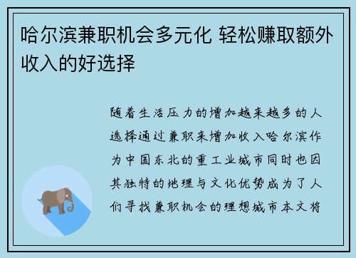 哈尔滨兼职机会多元化 轻松赚取额外收入的好选择