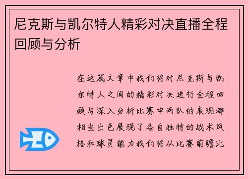 尼克斯与凯尔特人精彩对决直播全程回顾与分析