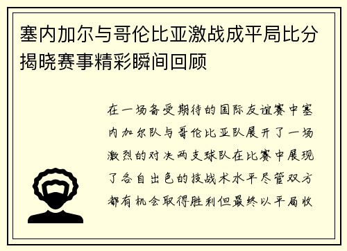 塞内加尔与哥伦比亚激战成平局比分揭晓赛事精彩瞬间回顾