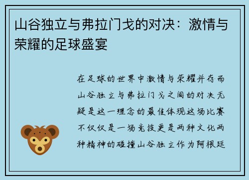 山谷独立与弗拉门戈的对决：激情与荣耀的足球盛宴