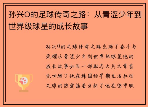 孙兴O的足球传奇之路：从青涩少年到世界级球星的成长故事