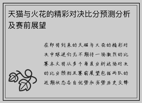 天猫与火花的精彩对决比分预测分析及赛前展望