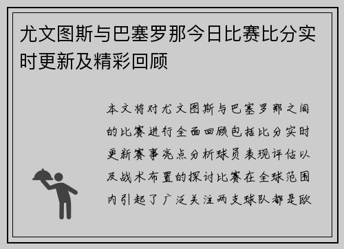 尤文图斯与巴塞罗那今日比赛比分实时更新及精彩回顾