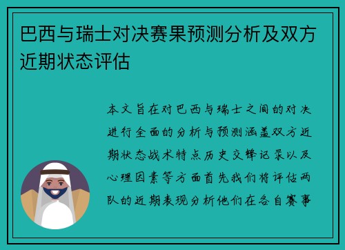 巴西与瑞士对决赛果预测分析及双方近期状态评估