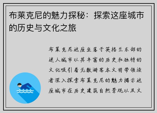 布莱克尼的魅力探秘：探索这座城市的历史与文化之旅