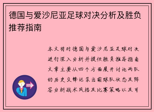 德国与爱沙尼亚足球对决分析及胜负推荐指南