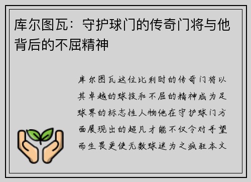 库尔图瓦：守护球门的传奇门将与他背后的不屈精神