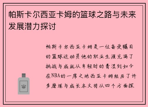 帕斯卡尔西亚卡姆的篮球之路与未来发展潜力探讨
