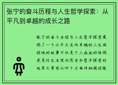 张宁的奋斗历程与人生哲学探索：从平凡到卓越的成长之路