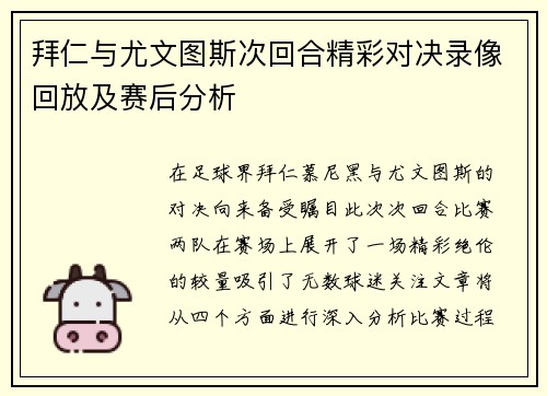 拜仁与尤文图斯次回合精彩对决录像回放及赛后分析