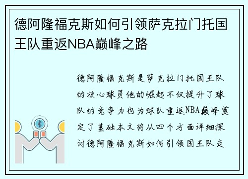 德阿隆福克斯如何引领萨克拉门托国王队重返NBA巅峰之路