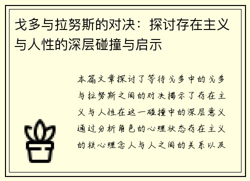 戈多与拉努斯的对决：探讨存在主义与人性的深层碰撞与启示
