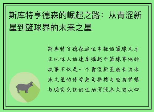 斯库特亨德森的崛起之路：从青涩新星到篮球界的未来之星