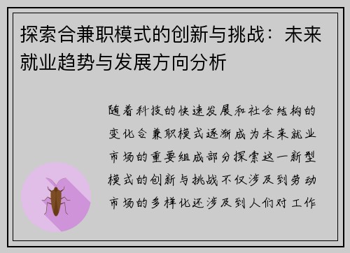 探索合兼职模式的创新与挑战：未来就业趋势与发展方向分析