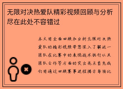 无限对决热爱队精彩视频回顾与分析尽在此处不容错过